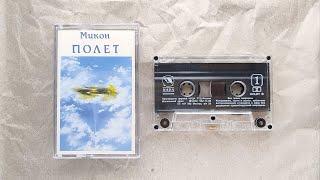 Micon ~ Flying (1996) • [cs rip] • [new age / ambient]