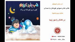 شب بخیر کوچولو--داستان کودکانه -- قصه های کودکانه -- قصه های فارسی - قصه شب و لالایی کودکانه