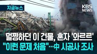 [지금뉴스] 왜 이 건물만 혼자 ‘와르르’?…중국 시공사 조사 / KBS 2025.03.30.