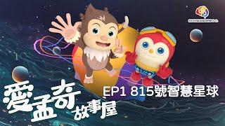 愛孟奇故事屋動畫EP1 815號智慧星球｜與孩子一起揭開驚心動魄的探險旅程序曲︱815兒童潛能開發中心