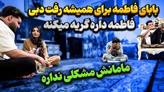 پدر فاطمه ترکشون کرد  برای همیشه رفت دبی