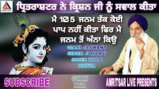 GIANI JASWANT SINGH MANJI SAHIB WALE | DHRITRASTAR DA KRISHN JI NU SWAL | @amritsarlivee GURBANI