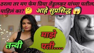 ठरलं तर मग फेम तन्वीच्या पतीला पाहिलं का? आहे सुप्रसिद्ध #thraltrmgh#priyanka tendulkar bayography