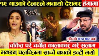 १२ गाउँको टेलरले देशभर मच्चायो हंगामा ,कलाकार परे चकित - निरुताले हलबाटै गरिन बिराज र समिरलाइ सलाम