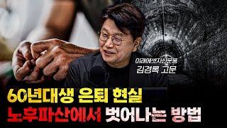 쏟아지는 680만 은퇴자, 불안에서 벗어나려면... f.김경록 미래에셋자산운용 고문 [심층인터뷰]