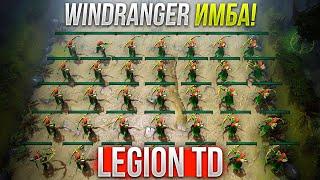 Отряд Windranger ИМБА в Дота 2 Legion TD Dota 2