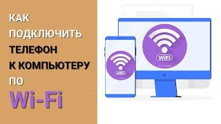 Как подключить телефон к компьютеру по Wi-Fi?