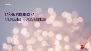 Тайна Рождества | Александр Красильников | Детская проповедь