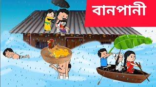  বানপানী ‍Assamese cartoon/assamese story/putola/hadhu/