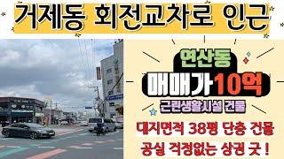 부산연산동상가매매_ 거제동 회전교차로 인근 10억 상가