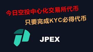 中心化交易所代币空投，完成KYC就可领取，平台币值得试一下，4月10号截至，17号发币