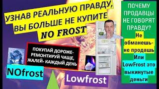 Nofrost или low frost, no frost против статической системы Как выбрать лучший прибор для своих задач