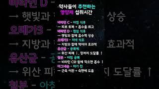 1분건강#약사들이 추천하는 영양제 섭취시간#지식 #꿀팁 #이슈