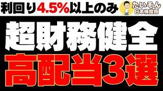 【高配当】超財務健全かつ利回り4.5％以上の高配当株特集