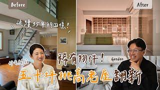 #好宅開箱 五十坪挑高老屋翻新！保留35年的居住回憶！  ft. CERALIV