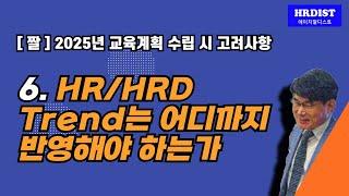 [짤] 6. HR/HRD Trend는 어디까지 반영해야 하는가