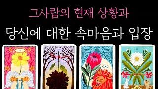 [타로] 꿰뚫어보는 소름돋는 타로 그사람의 현재 상황과 당신에 대한 속마음과 입장