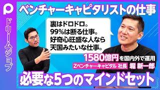 【ベンチャーキャピタリストの仕事とは？】Zベンチャーキャピタルの堀社長が語る「VCに必要な5つのマインドセット」／99％は断る仕事／起業家の見抜き方／裏はドロドロ／父・堀紘一について／起業経験は必要か