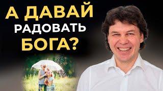 Как порадовать Бога, и причем тут осознанность  #осознанность  #осознанная жизнь