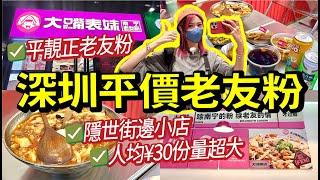 深圳羅湖美食分享 品嚐街邊小店老友粉！¥30一大碗吃得超級飽！酸酸辣辣勁過癮！深圳遊玩分享！#深圳遊玩