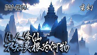 《凡人修仙，不知灵根为何物》EP1141-1250，一个山野少年从尘世走来，为仇而去，只因没有灵根，便以一剑而成万剑，因道心而入魔劫！