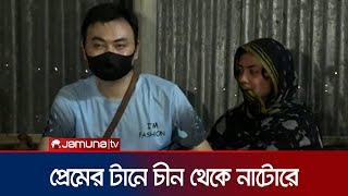 প্রেমের টানে চীন থেকে নাটোরে এসে বিয়ে করলেন তরুণ | China to natore | Jamuna TV