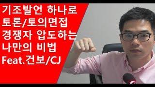 토의/토론면접 시 기조발언 하나로 경쟁자 압도하는 나만의 비법 Feat 건강보험공단/CJ