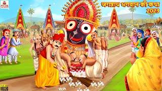 जगन्नाथ भगवान की कथा 2023 | Jagannath Puri | Hindi Kahani | Bhakti Kahani | Bhakti Stories | Stories