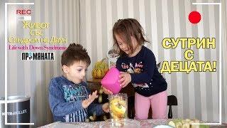 Сутрин с Децата / In the morning with the children - Живот със Синдром на Даун