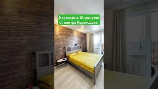 #shorts# Недвижимость в Краснодаре и Краснодарском крае 2025: Купить Квартиру, Дом | Ипотека
