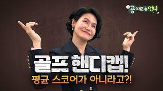 골프 핸디캡! 평균 스코어가 아니라고?