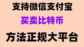 国内买usdt。支付宝买eth的方法，#比特币交易平台知乎#中国加密货币交易所 #买币教学##比特币买卖教学|#币安手续费##数字货币交易平台 #国内最大的比特币交易平台