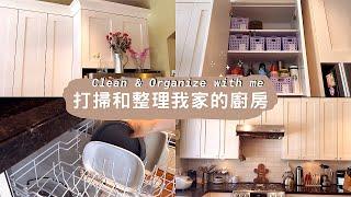 【Clean with me】Kitchen organization and cleaning