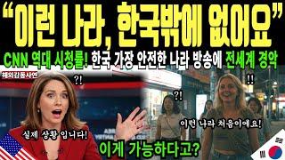 (해외감동사연) 미국 CNN 역대급 시청률 '한국은 세계에서 가장 안전한 나라' 방송에 전세계 발칵
