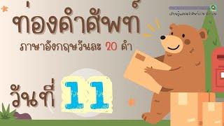 ท่องคำศัพท์ภาษาอังกฤษ วันละ 20 คำ | Day11