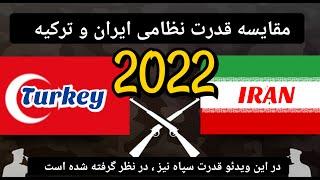 مقایسه قدرت نظامی ایران و ترکیه 2022/Comparison of military power between Iran and Turkey 2022