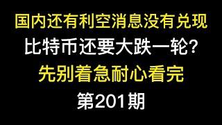 国内还有利空消息没有兑现，比特币还要大跌一轮？先别着急耐心看完