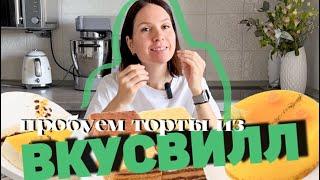 ТОРТЫ ИЗ ВКУСВИЛЛ!  Пробуем и обсуждаем