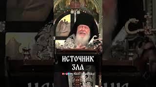 Источник зла | еп. Августин (Анисимов)