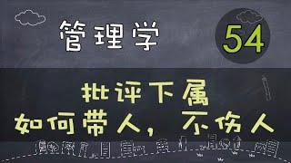 【管理学】    批评下属 | 如何带人，不伤人      #管理学#系列课程