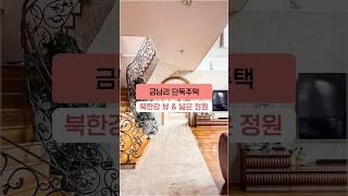 경기도 금남리 단독주택 넓은 정원과 탁 트인 북한강 뷰 저택 #shorts #전망좋은전원주택 #경기도단독주택