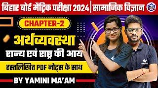 Class 10th Social Science | Economics Chapter-2 राष्ट्र एवं राज्य की आय | Bihar Board 2024