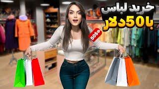 ولاگ خرید لباس توی امریکا️|چالش خرید با 50$