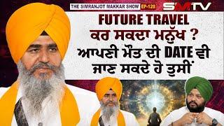 Future Travel ਕਰ ਸਕਦਾ ਮਨੁੱਖ ? ਆਪਣੀ ਮੌ.ਤ ਦੀ Date ਵੀ ਜਾਣ ਸਕਦੇ ਹੋ ਤੁਸੀਂ | Bhai Lakhvir Singh Faridkot