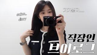 직장인 VLOG | 회사 가기싫다..그래도 출근해야지 어떡해? | 스트레스 푸는 방법 | 기록하기