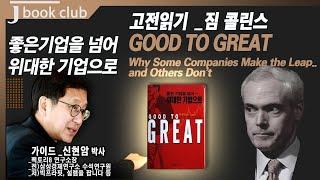 [제이북클럽]고전읽기 _짐 콜린스 "좋은기업을 넘어 위대한 기업으로(Good to Great)"