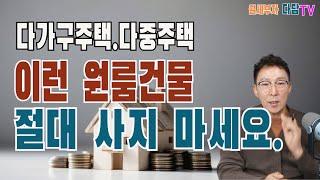 절대 사면 안되는 다가구 주택과 다중 주택의 유형들