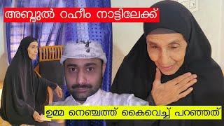 അബ്ദുൽ റഹീം നാട്ടിലേക്ക് ഉമ്മയ്ക്ക് ആശ്വാസം | Abdul Raheem mother