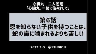 【心臓丸二人芝居】#6 ｢恩を知らない子供を持つことは、蛇の歯に噛まれるよりも苦しい｣　#心臓丸　#二人芝居