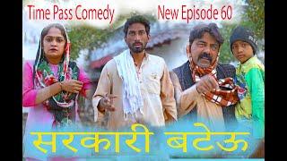 सरकारी बटेऊ #New Haryanvi Song 2024 #Time Pass Comedy EPISODE 60#Kola Nai / Fojan / Dammel /